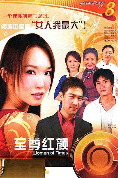 至尊红颜 poster
