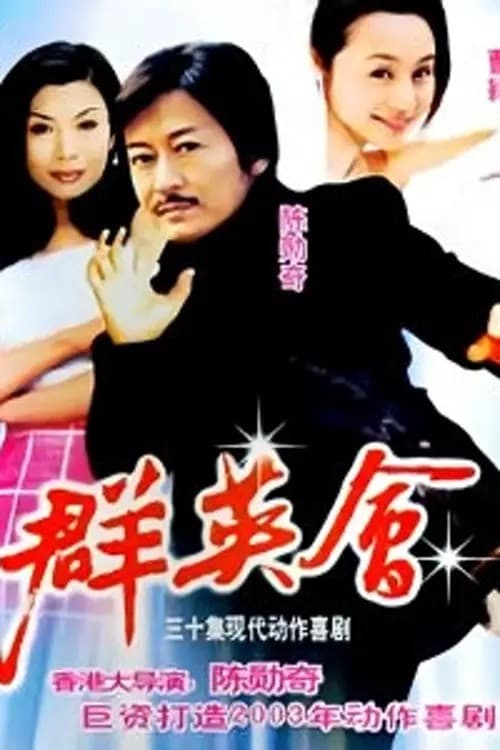 Qun Ying Hui poster