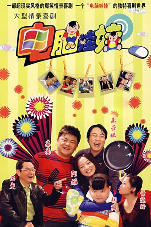 电脑娃娃 poster