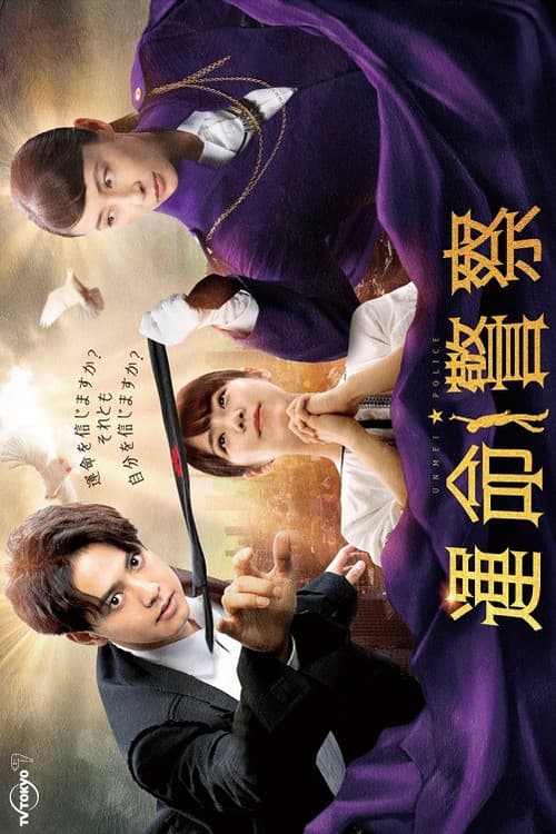 Unmei Police poster