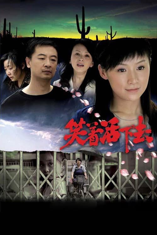 笑着活下去 poster