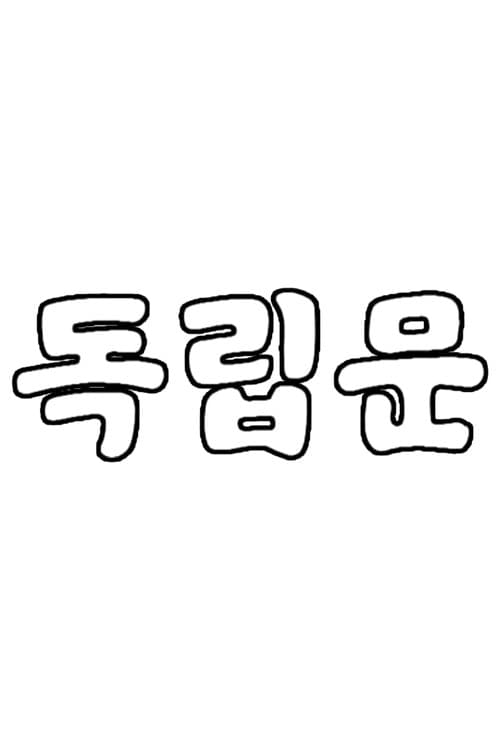 독립문 poster