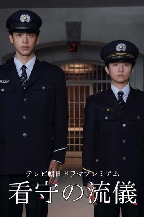 The Way of The Prison Guard poster