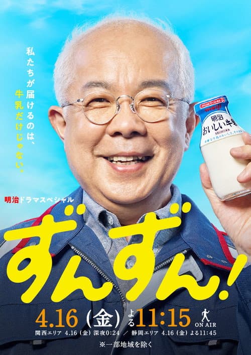 ずんずん！ poster