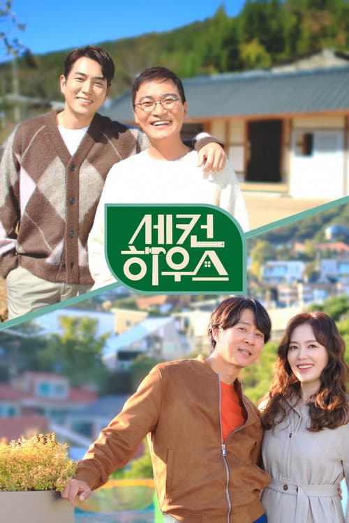 세컨 하우스 poster