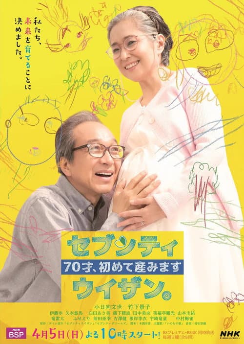 ７０才、初めて産みました～セブンティウイザン。 poster