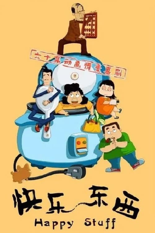 快乐东西：东西茶馆 poster