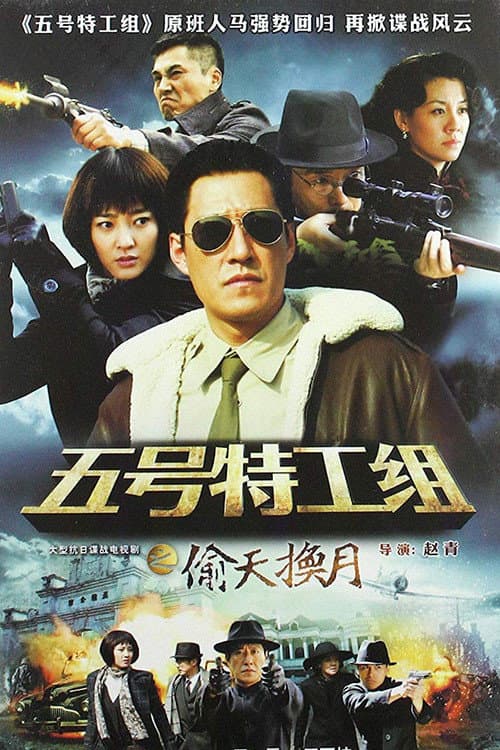 五号特工组2 poster