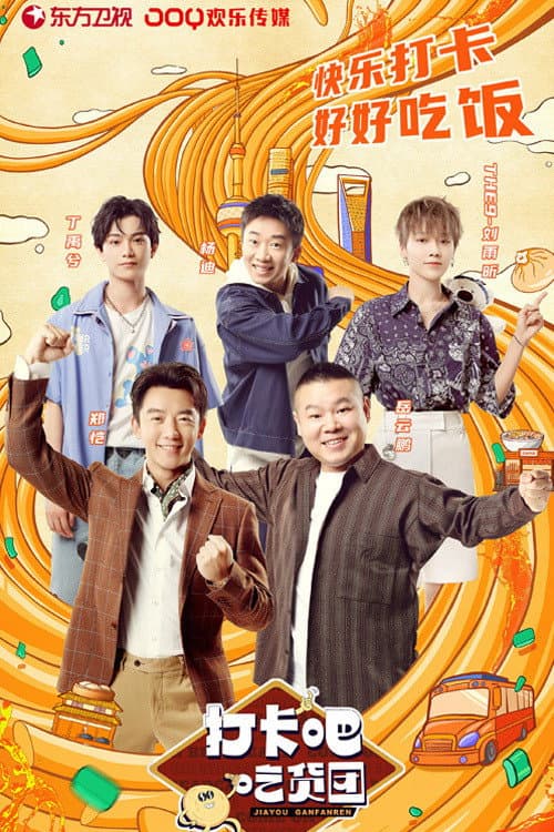 打卡吧！吃货团 poster