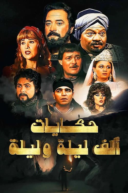 ألف ليلة وليلة poster