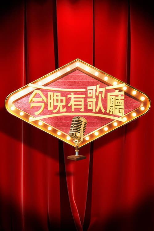 今晚有歌廳 poster