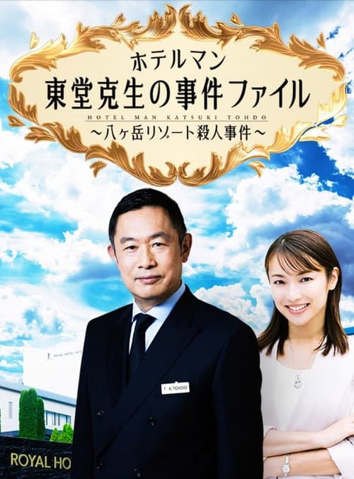 ホテルマン東堂克生の事件ファイル~八ヶ岳リゾート殺人事件~ poster