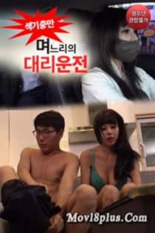 며느리의 대리운전 poster