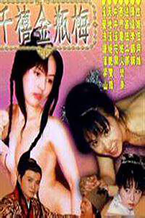 千禧金瓶梅 poster