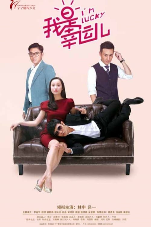 我是幸运儿 poster