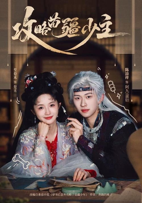 攻略苗疆少主 poster