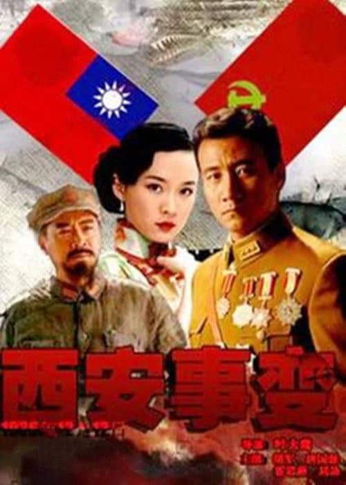 西安事变 poster