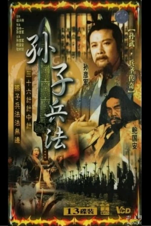 孙武 poster