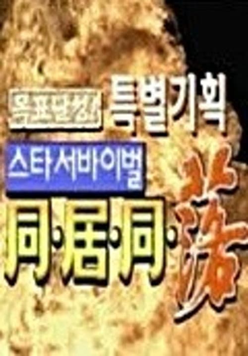 스타 서바이벌 동거동락 poster