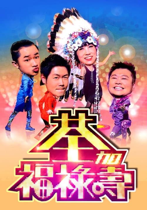 荃加福祿壽 poster