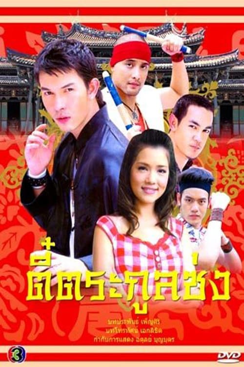 Thee Trakoon Song poster