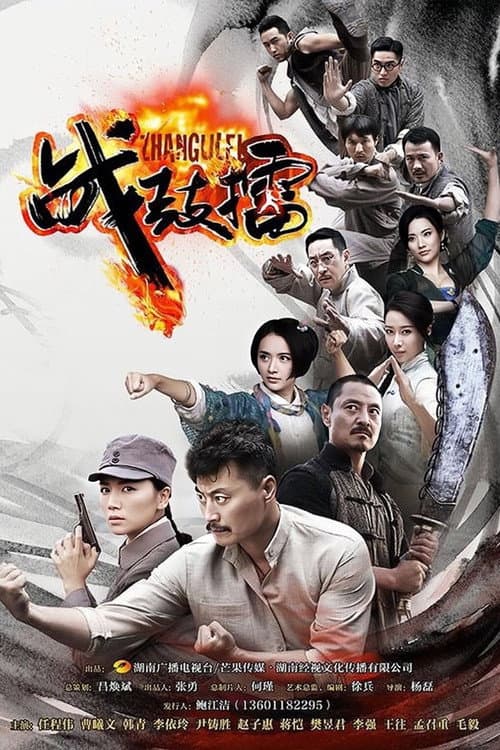 战鼓擂 poster