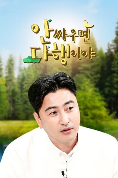 안싸우면 다행이야 poster