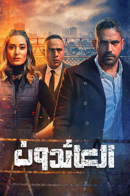 The Returnees poster