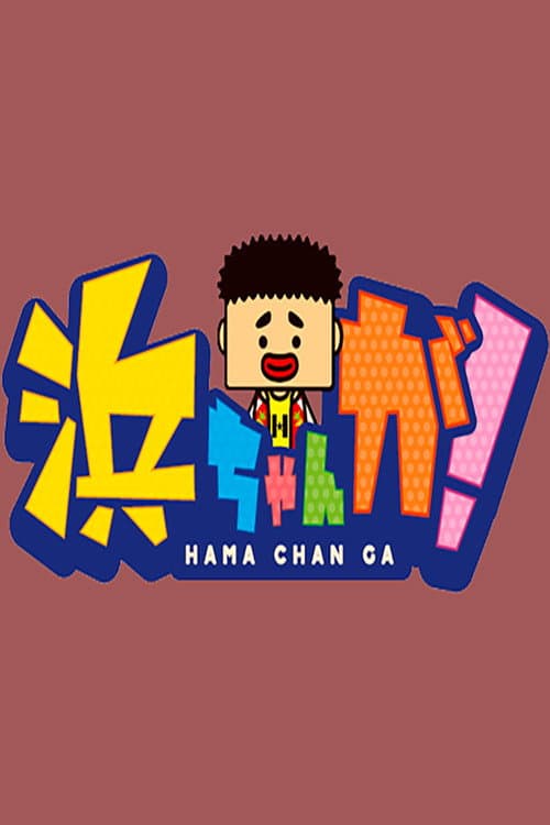 Hamachan ga! poster