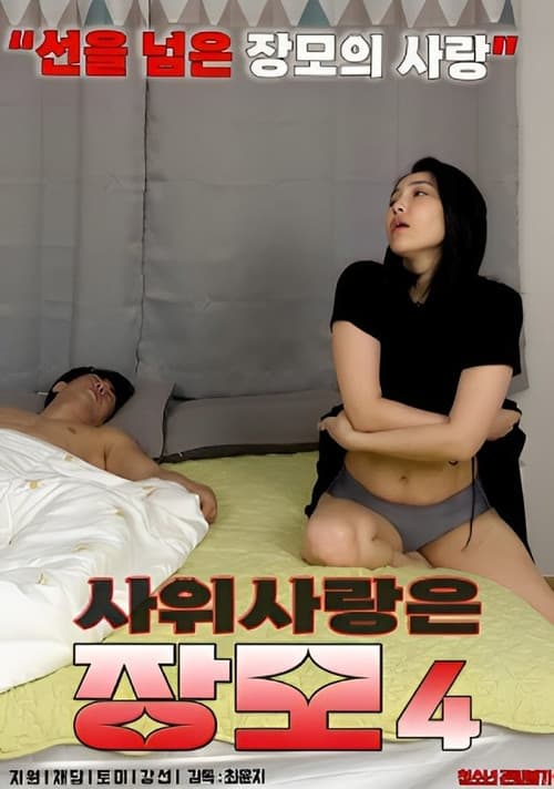 Mother-in-law in Love With Son-in-law 4 poster