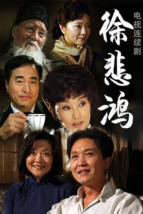 徐悲鸿 poster