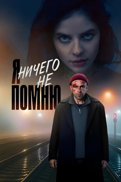 I Don't Remember Anything. poster