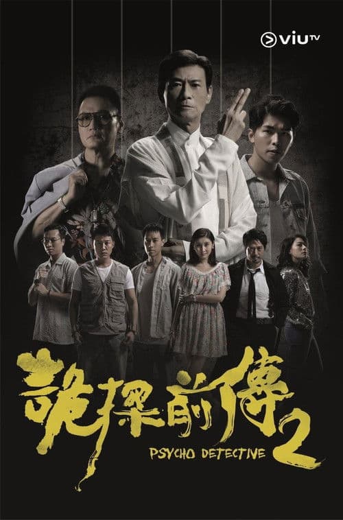 Psycho Detective 2 poster