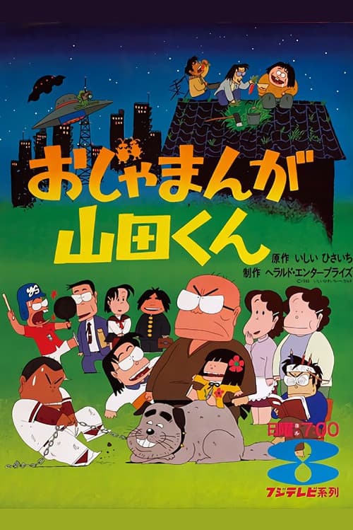 Ojamanga Yamada-kun poster