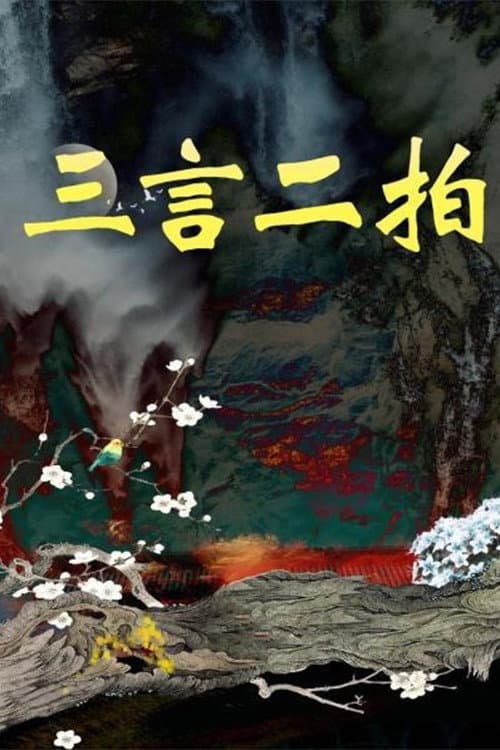 三言二拍 poster