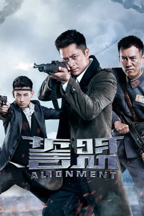 誓盟 poster