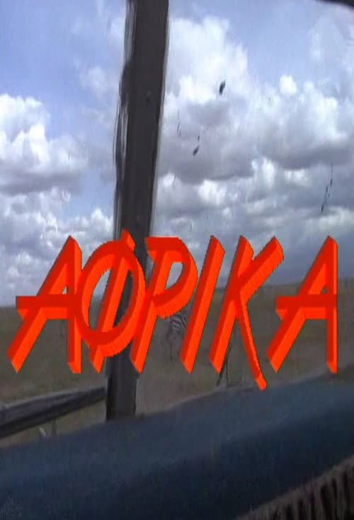 Άφρικα poster