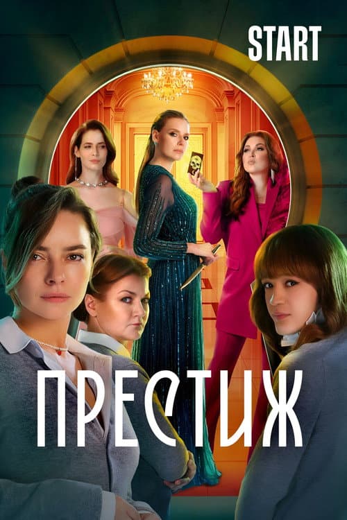 Престиж poster