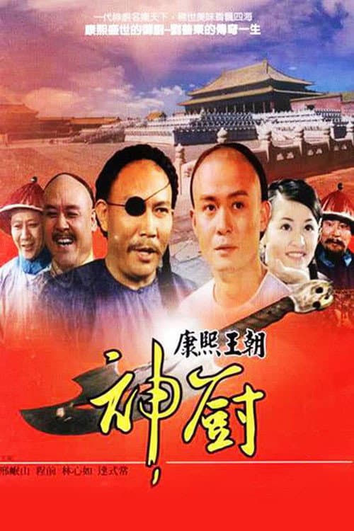 神厨 poster