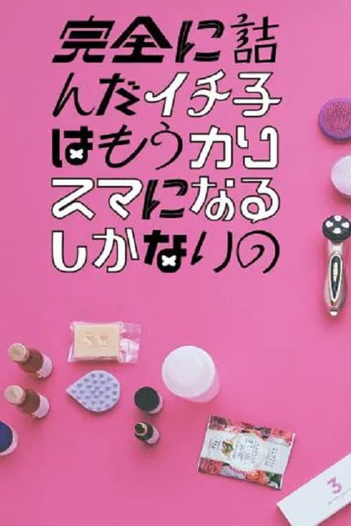 Kanzen ni Tsunda Ichiko wa mo Charisma ni naru Shikanai no poster