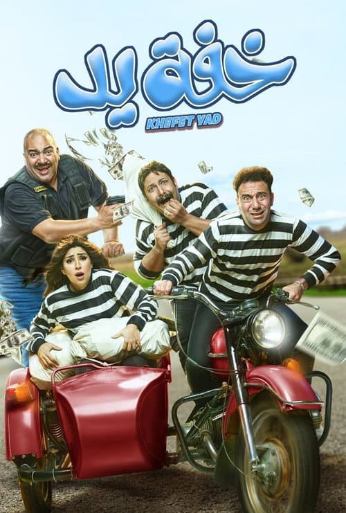 Khefet Yad poster