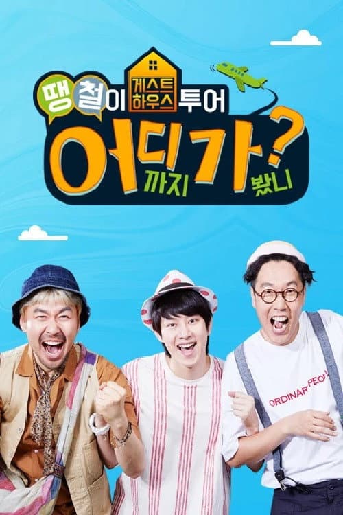 Where Are You Going, DdaengChul? poster