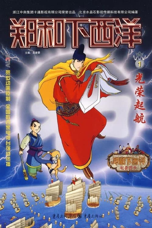 郑和下西洋 poster