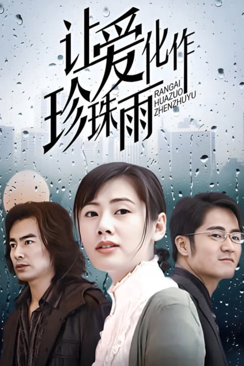让爱化作珍珠雨 poster