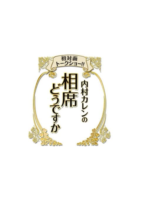 初対面トークショー!! 内村カレンの相席どうですか poster