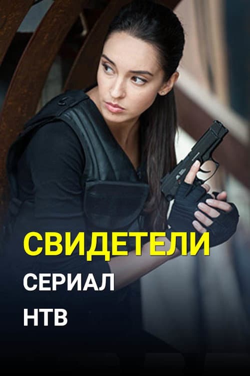Witnesses poster