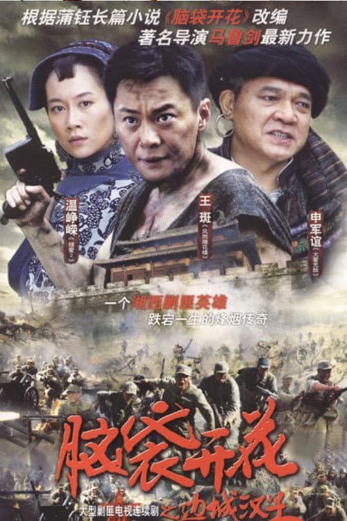 边城汉子 poster
