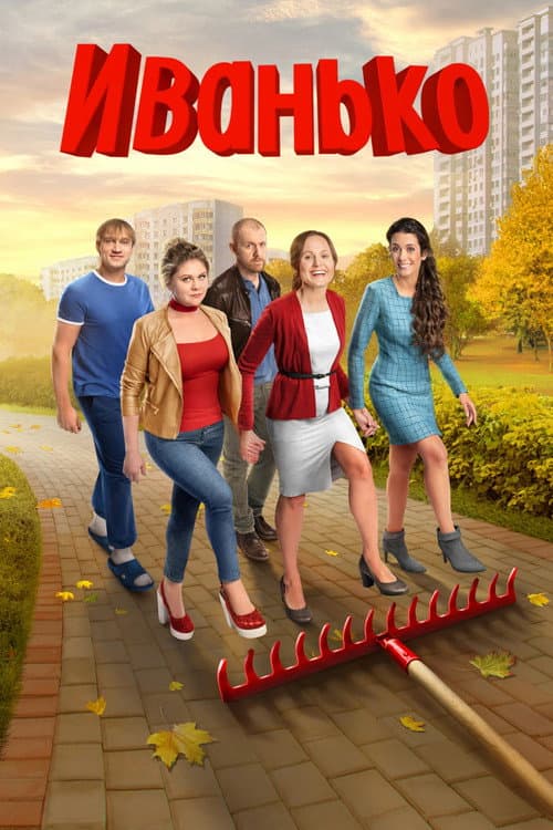 Ivanko poster
