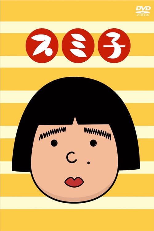 スミ子 poster