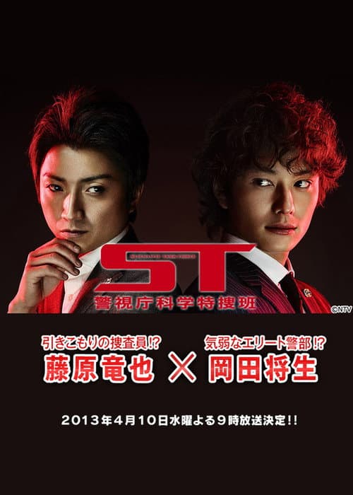 ST～警視庁科学特捜班～ poster